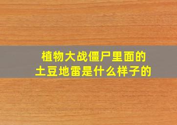 植物大战僵尸里面的土豆地雷是什么样子的