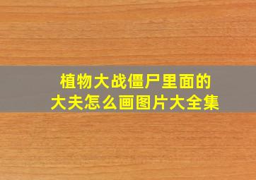 植物大战僵尸里面的大夫怎么画图片大全集