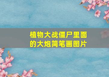 植物大战僵尸里面的大炮简笔画图片