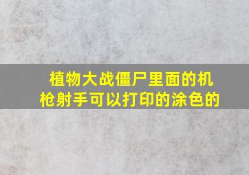 植物大战僵尸里面的机枪射手可以打印的涂色的