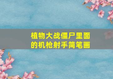 植物大战僵尸里面的机枪射手简笔画