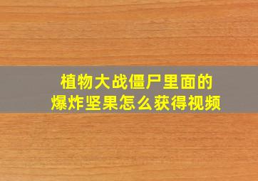 植物大战僵尸里面的爆炸坚果怎么获得视频