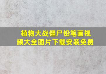 植物大战僵尸铅笔画视频大全图片下载安装免费