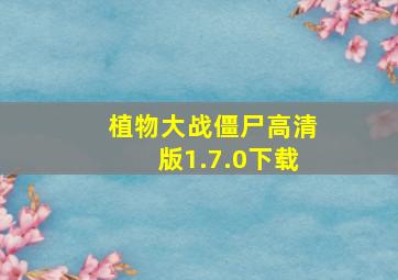 植物大战僵尸高清版1.7.0下载