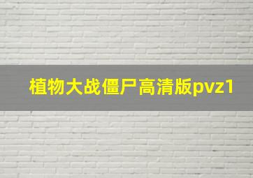 植物大战僵尸高清版pvz1