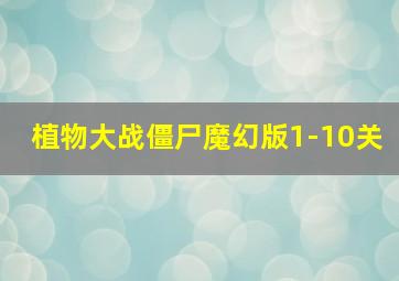 植物大战僵尸魔幻版1-10关