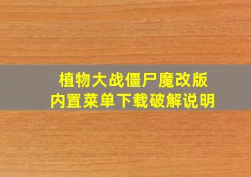 植物大战僵尸魔改版内置菜单下载破解说明