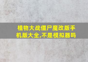 植物大战僵尸魔改版手机版大全,不是模拟器吗