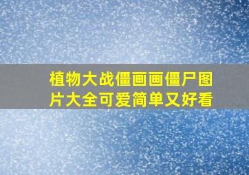 植物大战僵画画僵尸图片大全可爱简单又好看