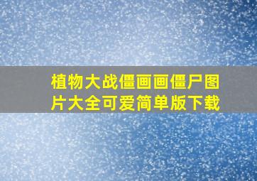 植物大战僵画画僵尸图片大全可爱简单版下载