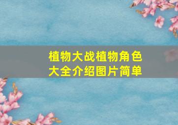 植物大战植物角色大全介绍图片简单