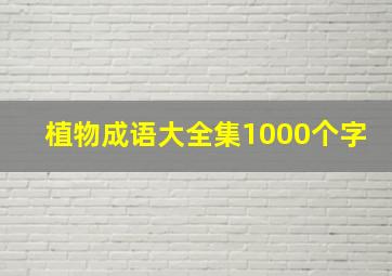 植物成语大全集1000个字