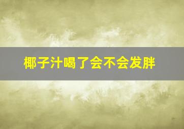 椰子汁喝了会不会发胖