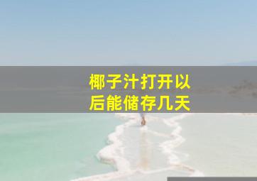 椰子汁打开以后能储存几天