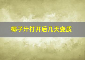 椰子汁打开后几天变质