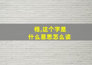 楷,这个字是什么意思怎么读