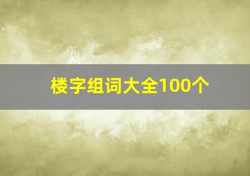 楼字组词大全100个