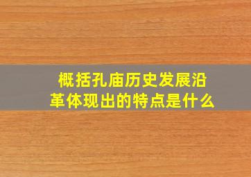 概括孔庙历史发展沿革体现出的特点是什么