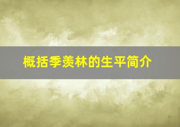 概括季羡林的生平简介