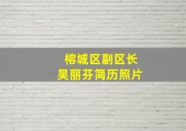 榕城区副区长吴丽芬简历照片