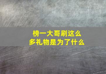 榜一大哥刷这么多礼物是为了什么