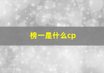 榜一是什么cp