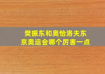 樊振东和奥恰洛夫东京奥运会哪个厉害一点