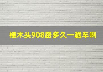 樟木头908路多久一趟车啊