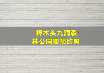 樟木头九洞森林公园要预约吗