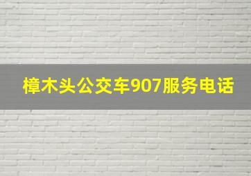 樟木头公交车907服务电话