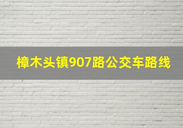 樟木头镇907路公交车路线