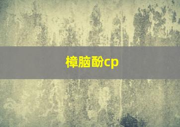 樟脑酚cp