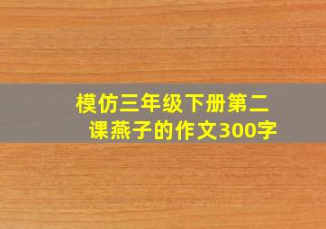 模仿三年级下册第二课燕子的作文300字