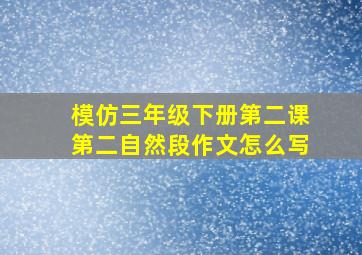 模仿三年级下册第二课第二自然段作文怎么写