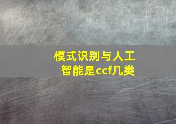 模式识别与人工智能是ccf几类