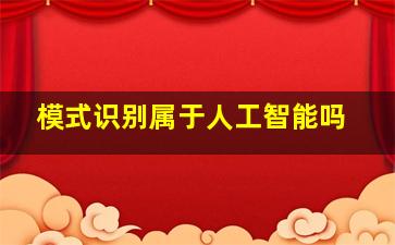 模式识别属于人工智能吗