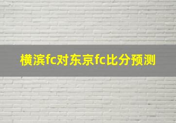 横滨fc对东京fc比分预测