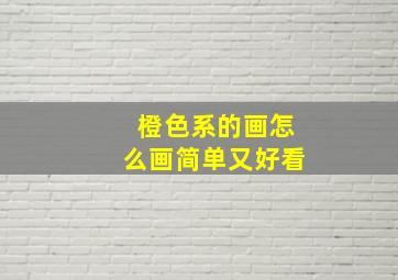 橙色系的画怎么画简单又好看