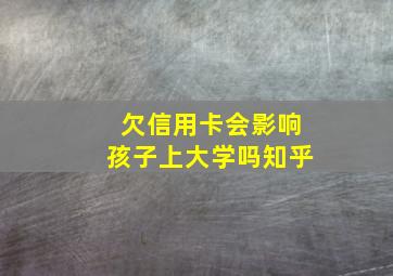 欠信用卡会影响孩子上大学吗知乎