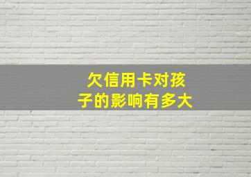 欠信用卡对孩子的影响有多大