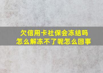 欠信用卡社保会冻结吗怎么解冻不了呢怎么回事