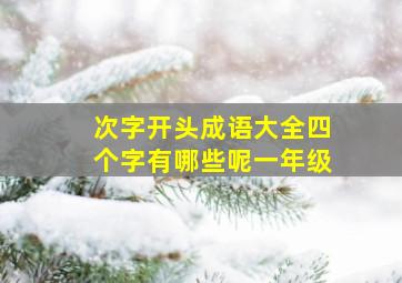 次字开头成语大全四个字有哪些呢一年级