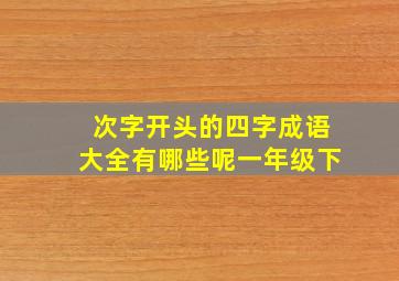 次字开头的四字成语大全有哪些呢一年级下