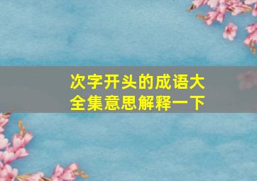 次字开头的成语大全集意思解释一下