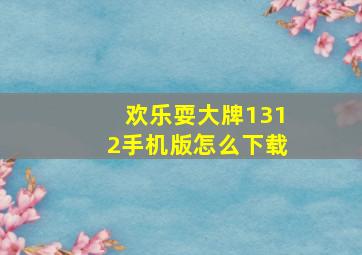 欢乐耍大牌1312手机版怎么下载