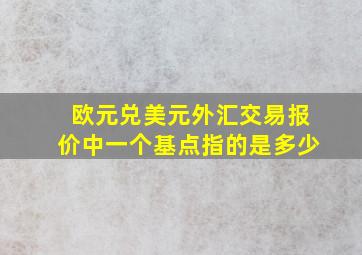 欧元兑美元外汇交易报价中一个基点指的是多少