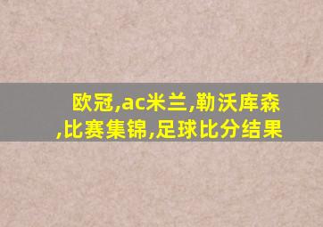 欧冠,ac米兰,勒沃库森,比赛集锦,足球比分结果