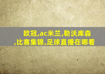 欧冠,ac米兰,勒沃库森,比赛集锦,足球直播在哪看