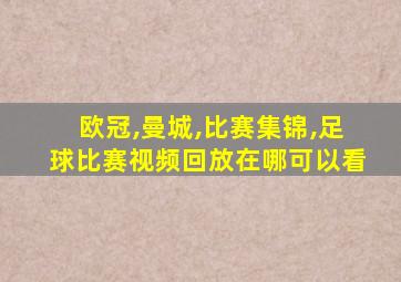 欧冠,曼城,比赛集锦,足球比赛视频回放在哪可以看