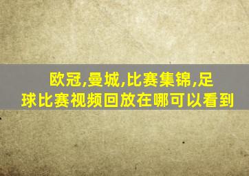 欧冠,曼城,比赛集锦,足球比赛视频回放在哪可以看到